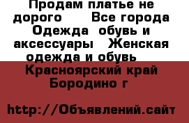 Продам платье не дорого!!! - Все города Одежда, обувь и аксессуары » Женская одежда и обувь   . Красноярский край,Бородино г.